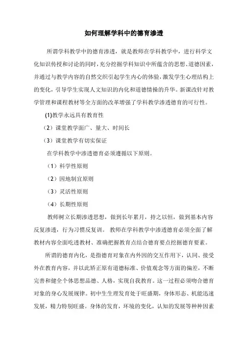 如何理解学科中的德育渗透