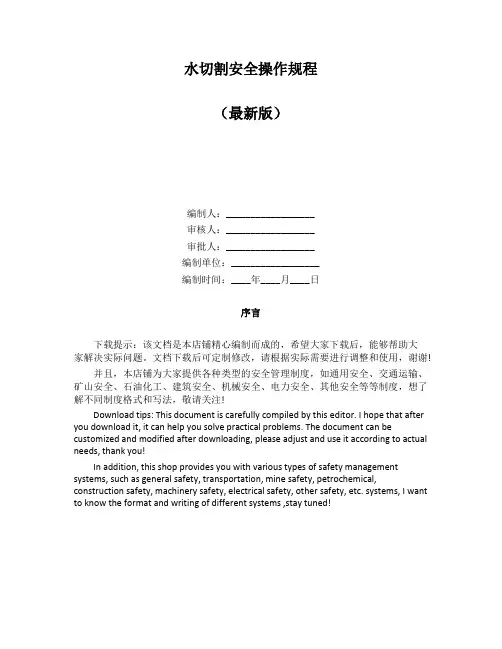 水切割安全操作规程