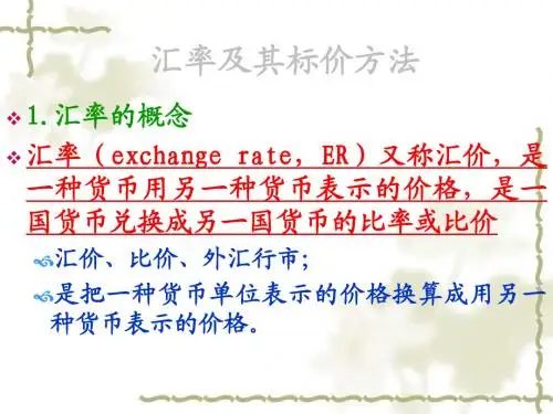 汇率及其标价方法