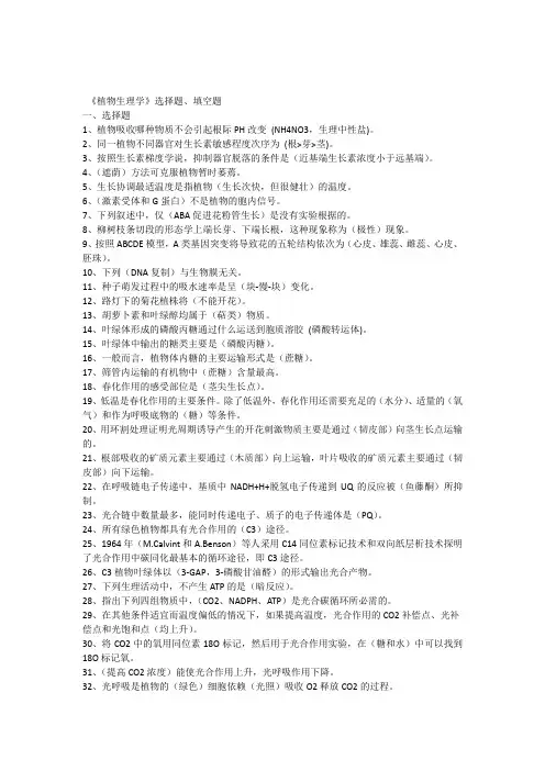 《植物生理学》选择题填空题
