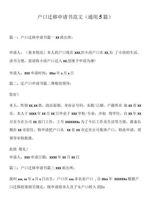 户口迁移申请书范文(通用5篇)