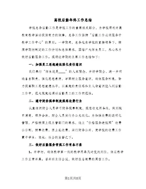 高校后勤年终工作总结（3篇）