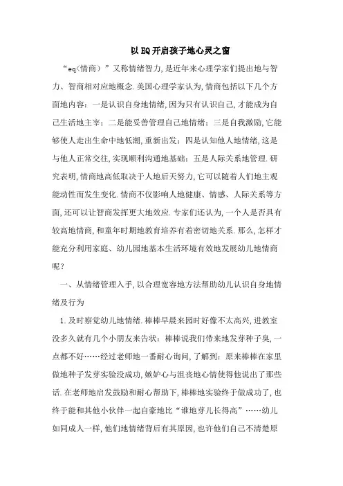 以EQ开启孩子的心灵之窗