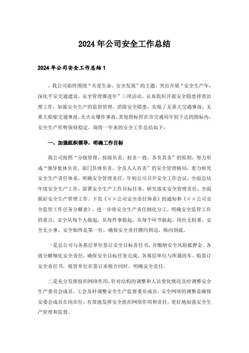 2024年公司安全工作总结_1