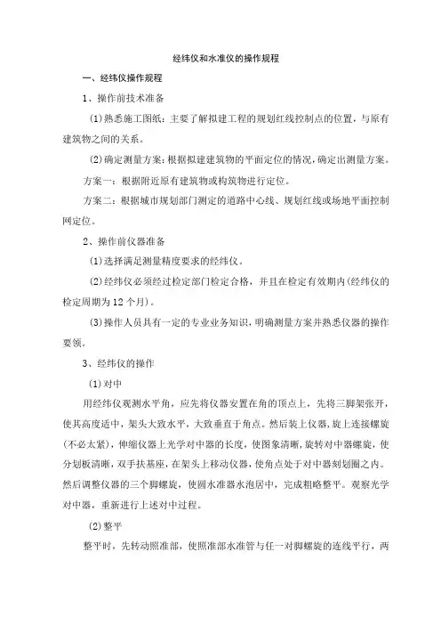 经纬仪和水准仪的操作规程