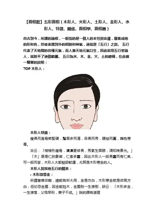 【面相館】五形面相（木形人、火形人、土形人、金形人、水形人、特徵、關係、面相學、面相圖）