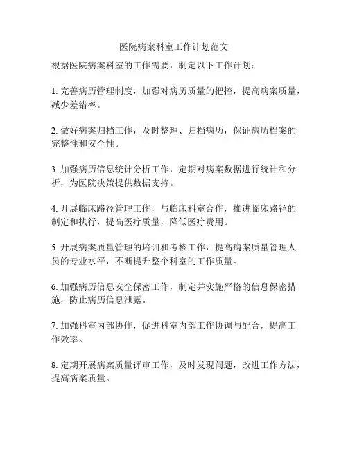 医院病案科室工作计划范文