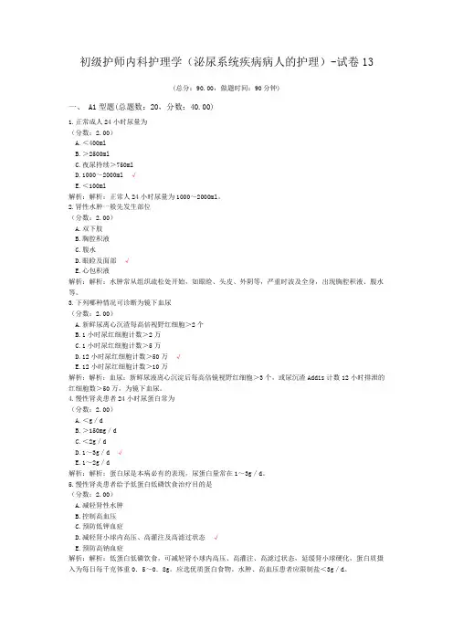 初级护师内科护理学(泌尿系统疾病病人的护理)-试卷13
