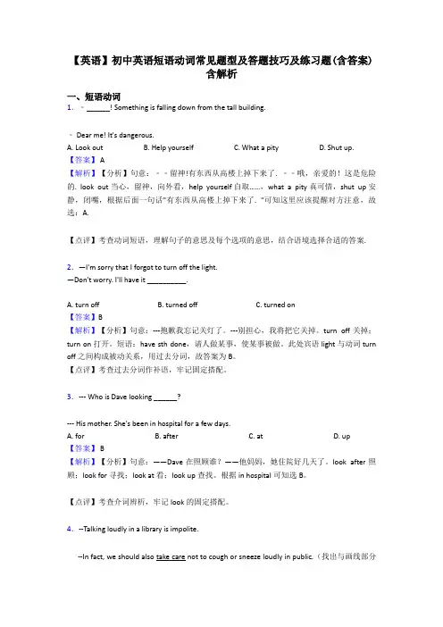 【英语】初中英语短语动词常见题型及答题技巧及练习题(含答案)含解析