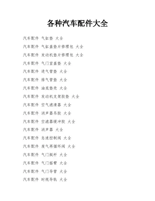 各种汽车配件大全