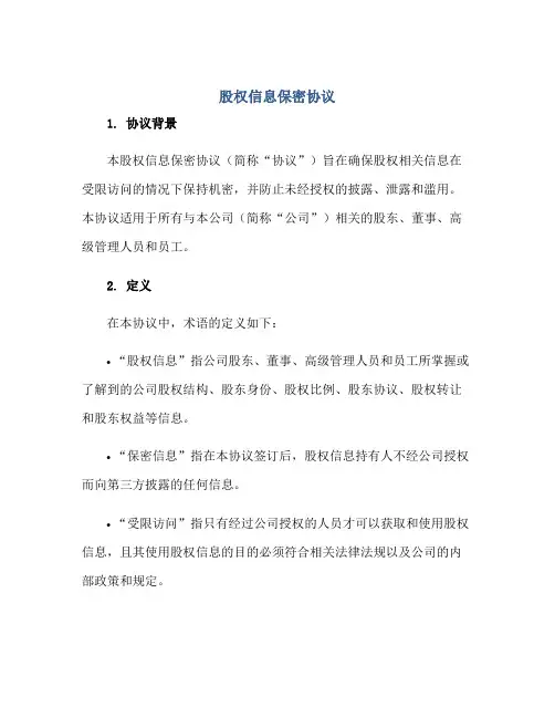 2023股权信息保密协议正规范本(通用版)