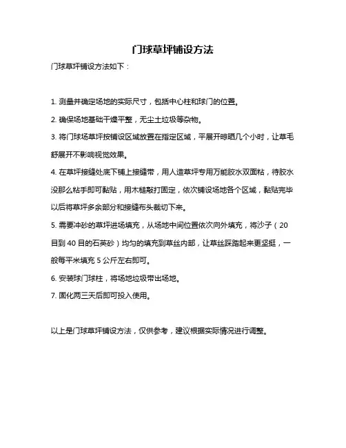 门球草坪铺设方法
