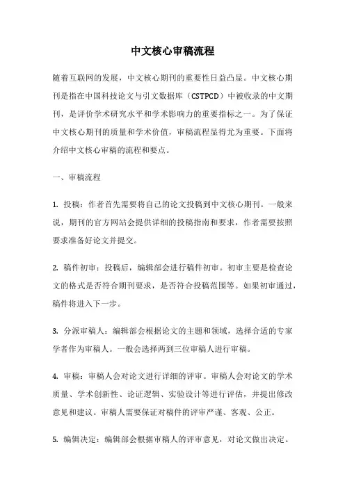 中文核心审稿流程