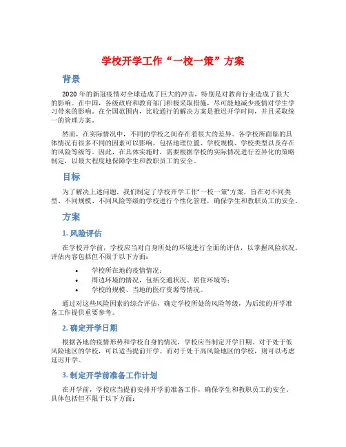 学校开学工作“一校一策”方案