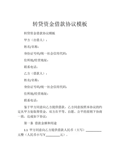 转贷资金借款协议模板