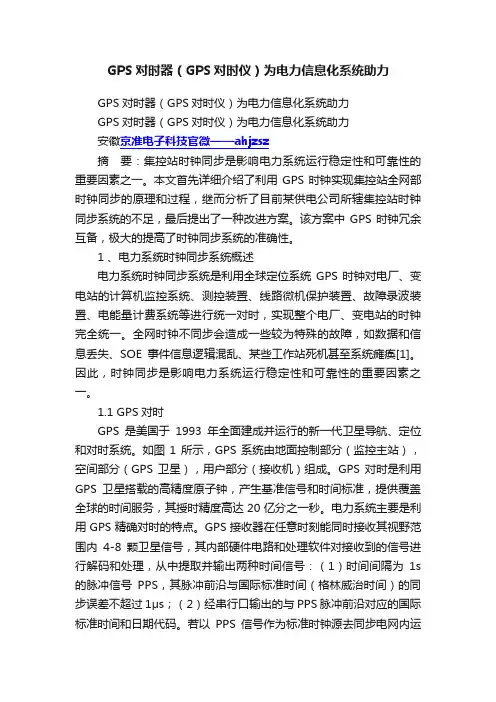GPS对时器（GPS对时仪）为电力信息化系统助力