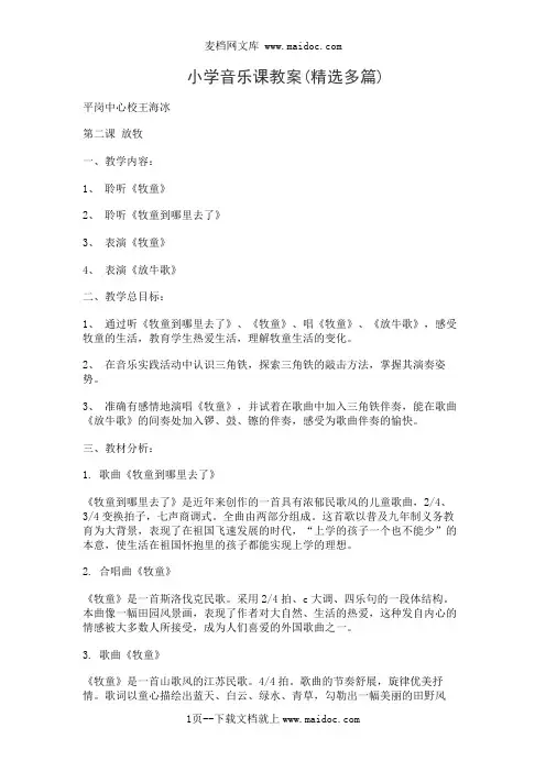 小学音乐课教案(精选多篇)