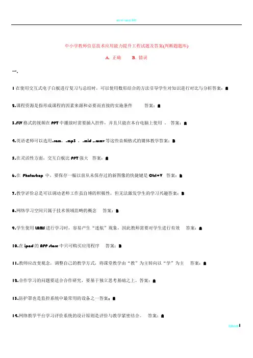 中小学教师信息技术应用能力提升工程试题及答案