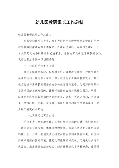 幼儿园教研组长工作总结