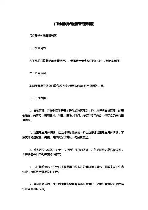 门诊静脉输液管理制度