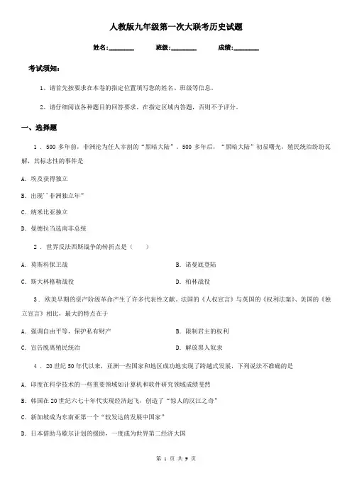 人教版九年级第一次大联考历史试题