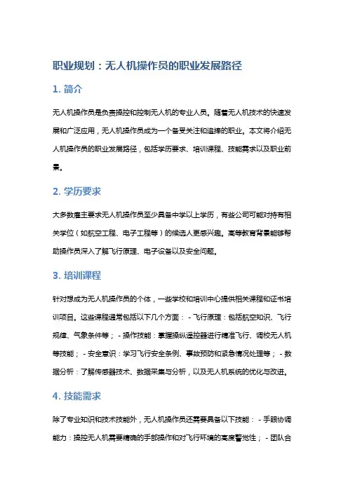 职业规划：无人机操作员的职业发展路径