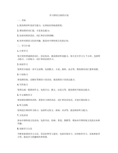 学习国语方面的计划