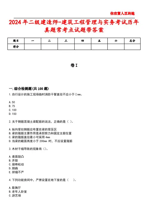 2024年二级建造师-建筑工程管理与实务考试历年真题常考点试题带答案