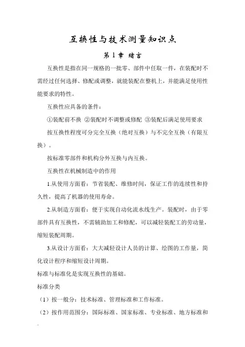互换性与技术测量知识点