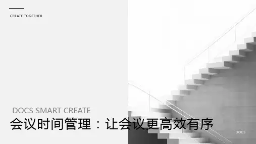 会议时间管理：让会议更高效有序