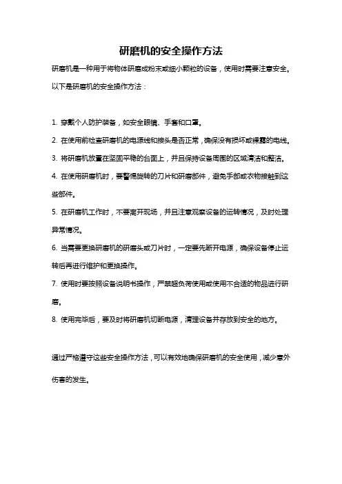 研磨机的安全操作方法