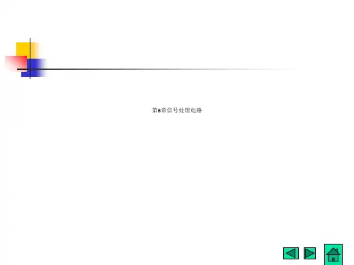 第6章信号处理电路