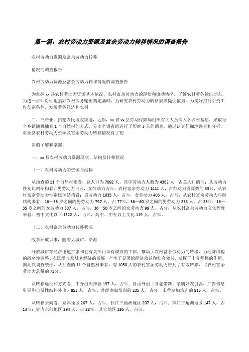 农村劳动力资源及富余劳动力转移情况的调查报告5篇[修改版]