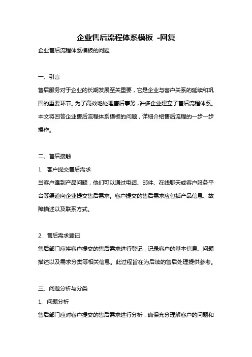 企业售后流程体系模板 -回复