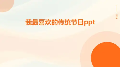 我最喜欢的传统节日ppt