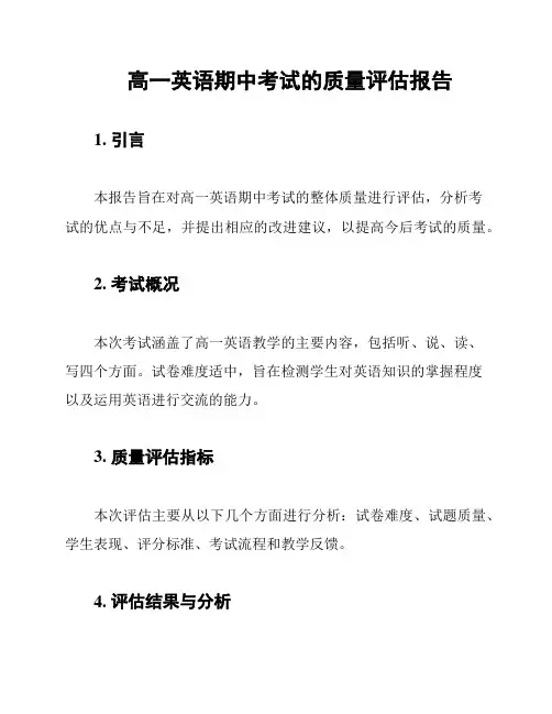 高一英语期中考试的质量评估报告