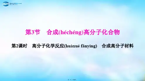 高中化学 第3章 有机合成及其应用 合成高分子化合物 3.2 高分子化学反应 合成高分子材料课件 鲁