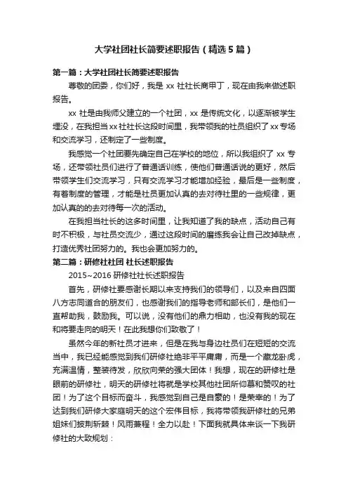 大学社团社长简要述职报告（精选5篇）