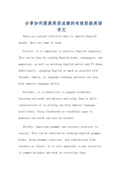 分享如何提高英语成绩的有效经验英语作文