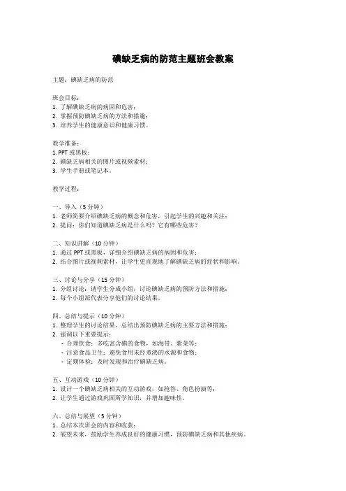 碘缺乏病的防范主题班会教案