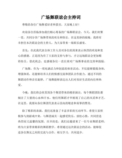 广场舞联谊会主持词