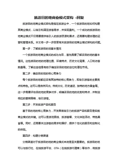 旅游目的地商业模式架构 -回复
