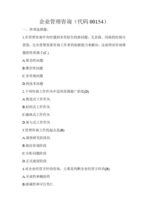 企业管理咨询(课程代码00154)复习题