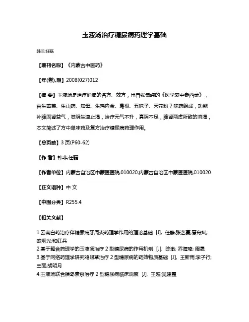 玉液汤治疗糖尿病药理学基础