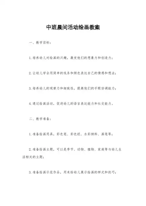 中班晨间活动绘画教案