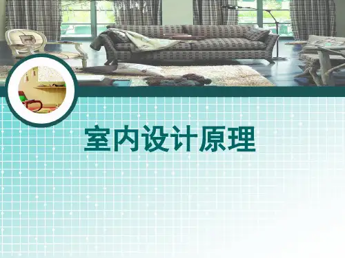 第一章室内设计原理概述