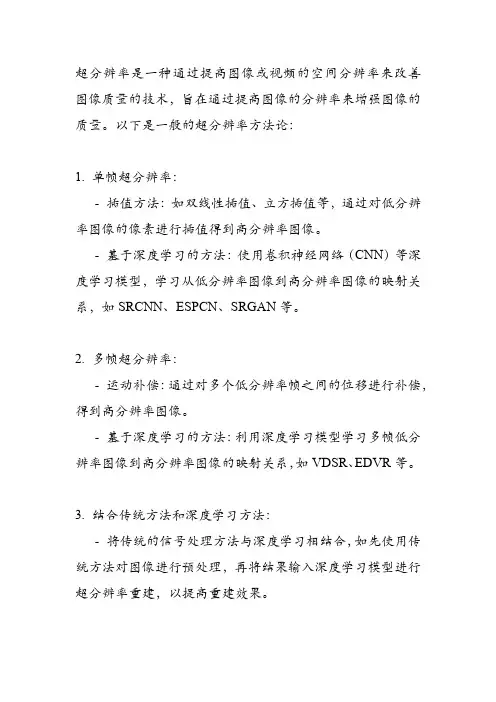 超分辨率方法论