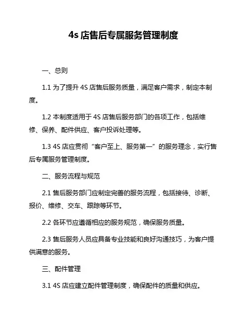 4s店售后专属服务管理制度