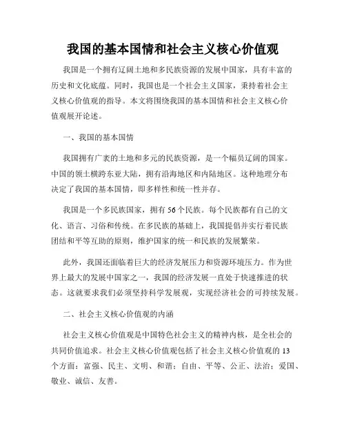 我国的基本国情和社会主义核心价值观