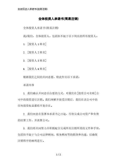 全体投资人承诺书(简易注销)简洁范本